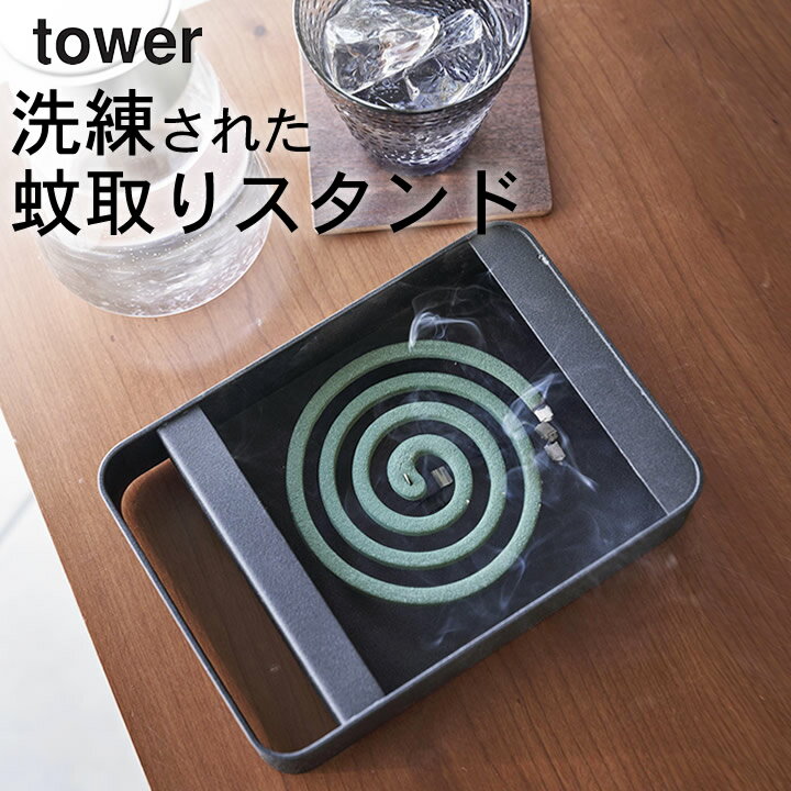 ［ ハンドル付き蚊取り線香スタンド タワー ］ 山崎実業 タワー tower 【 クッチーナホーム 】 送料無料 蚊取り線香 おしゃれ 蚊取り線香ホルダー 玄関 虫除け キャンプ 蚊取線香入れ 吊るすタイプ 蚊遣り おしゃれ タワー 虫対策 収納 アウトドアのサムネイル