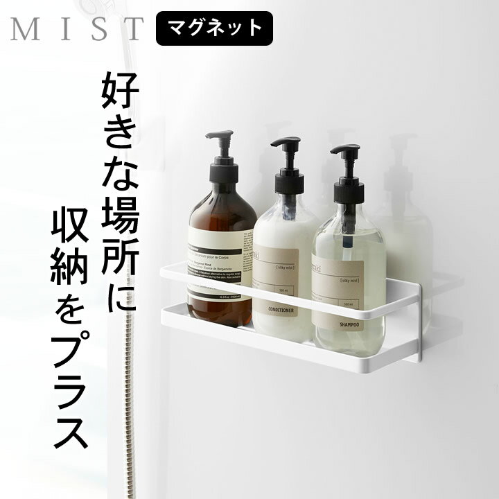 ラック ［ マグネットバスルームラック ミスト ワイド ］ 4237 山崎実業 ミスト MIST 【 クッチーナホーム 】 送料無料 浴室 ラック マグネット バスルームラック ワイド バスルームラック お風呂 収納棚 収納 ラック おしゃれ バスルーム ボトル フック