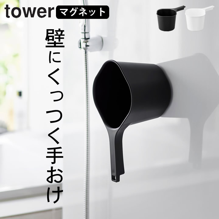 【新年対応 1/4以降】 【 マグネット手おけ タワー 】 山崎実業 タワー tower クッチーナホーム マグネット 風呂桶 フック 風呂桶 持ちやすい 山崎実業 マグネット 手おけ 収納 洗面器 マグネット 洗面器 壁掛け 湯おけ 浴室 バスグッズ バスボウル 壁面収納