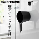 風呂桶 マグネット ［ マグネット手おけ タワー ］ 山崎実業 タワー tower 【 クッチーナホーム 】 マグネット 風呂桶 フック 風呂桶 持ちやすい 山崎実業 マグネット 手おけ 収納 洗面器 マグネット 洗面器 壁掛け 湯おけ 浴室 バスグッズ バスボウル 壁面収納 タワー