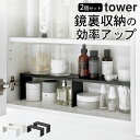 【 洗面鏡中収納ラック タワー 2個組 】 山崎実業 タワー tower クッチーナホーム 送料無料 洗面台 収納 ラック 鏡裏 洗面鏡 収納 洗面台 サニタリ...
