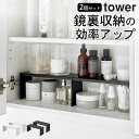 ラック ［ 洗面鏡中収納ラック タワー 2個組 ］ 山崎実業 タワー tower 【 クッチーナホーム 】 送料無料 洗面台 収納 ラック 鏡裏 洗面鏡 収納 洗面台 サニタリー 収納棚 洗面所 ラック おしゃれ セット 小物 整理整頓 収納雑貨 ストック スキンケア 収納 タワー