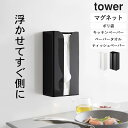 ［ マグネットポリ袋＆キッチンペーパーホルダー タワー ］ 山崎実業 タワー tower  送料無料 キッチンペーパー 収納 スタンド ポリ袋 ストッカー マグネット キッチンペーパーホルダー キッチン ソフトパック ペーパータオル