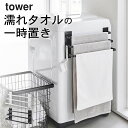 洗濯機 タオルハンガー マグネット 【 洗濯機前マグネットタオルハンガー タワー 3連 】 山崎実業 タワー tower クッチーナホーム 送料無料 タオルハン...