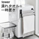 ［ 洗濯機前マグネットタオルハンガー タワー 3連 ］ 山崎実業 タワー tower 【 クッチーナホーム 】 送料無料 タオルハンガー マグネット 洗濯機 タオル ハンガー 洗濯物干し tower タオル 収納 浴室 おしゃれ タオル干し タオル掛け