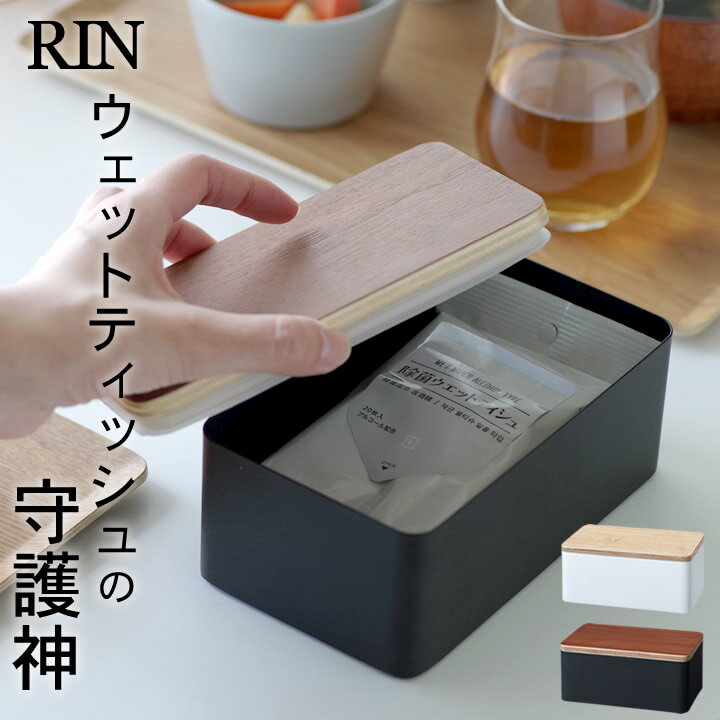 エントリー&3点でP10倍/ ［ ウェットシートケース リン ］ 山崎実業 リン RIN  送料無料 ウェットティッシュケース おしゃれ ウェットシートケース ウェットティッシュ ケース RIN おしりふきケース おしり拭き ケース 小物入れ