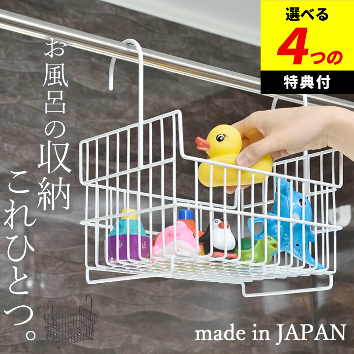 【特典付き】 お風呂 おもちゃ 収納 おもちゃ バスケット ホワイト ビーワーススタイル 【 クッチーナホーム 】 送料無料 お風呂 ラック 浴室収納 片付け ひっかけ シャンプー ボトル バスラック 収納 物干し クローゼット 一人暮らし バスルーム 浴室 日本製のサムネイル