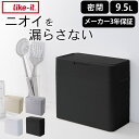 ゴミ箱 ふた付き ゴミ箱 おむつ ゴミ箱 臭く ならない シールズ 9.5 密閉ダストボックス like-it ライクイット クッチーナホーム 送料無料 ゴミ箱...
