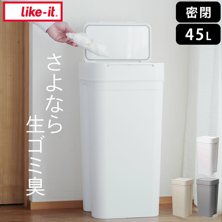 エントリー 3点でP10倍/ 【特典付き】 密閉 ゴミ箱 シールズ45 密閉ダストボックス ライクイット 【 クッチーナホーム 】 送料無料 密閉 ゴミ箱 45リットル おしゃれ ゴミ箱 おむつ 生ゴミ ゴミ箱 密閉 臭わない ゴミ箱 蓋つき 中身 見えない ゴミ箱 大容量