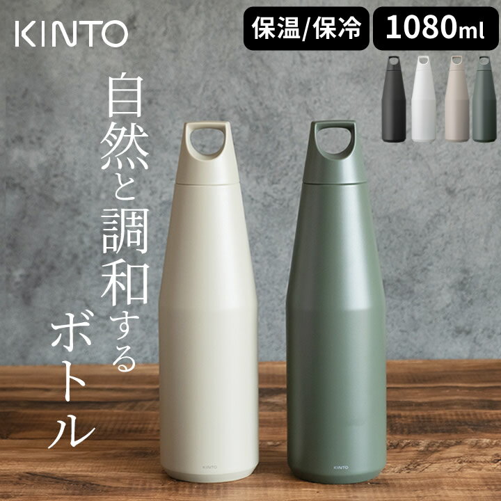 楽天暮らしを楽しむ クッチーナ ホーム水筒 1l トレイルタンブラー 1080ml kinto キントー 【 クッチーナホーム 】 送料無料 水筒 アウトドア ボトル 1リットル ボトル 水筒 保冷 水筒 保温 ステンレス 水筒 直飲み キャンプ マイボトル ジム スポーツ ステンレスボトル おしゃれ シンプル