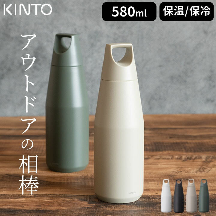 キントー マグボトル エントリー&3点でP10倍/ 水筒 500ml トレイルタンブラー 580ml kinto キントー 【 クッチーナホーム 】 送料無料 水筒 500ml おしゃれ 水筒 直飲み 保冷 ステンレス ボトル アウトドア キャンプ マイボトル ステンレスボトル