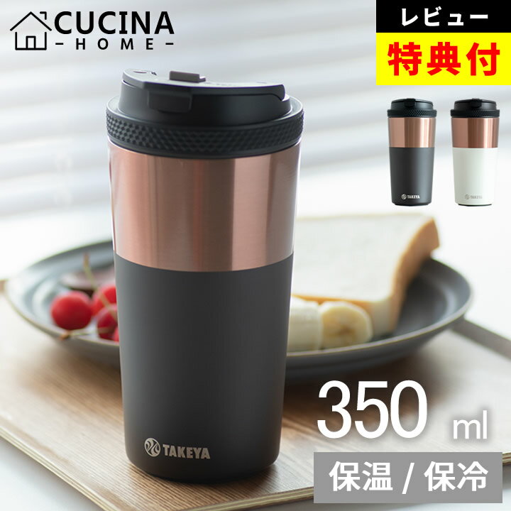 【レビューで選べる特典】 水筒 コーヒー コーヒー タンブラー タンブラー 12 タケヤフラスク 【 クッチーナホーム 】 送料無料 水筒 オフィス 水筒 送料無料 水筒 おしゃれ スリム コーヒー 用 水筒 タケヤ 水筒 コーヒー 入れる 水筒 水筒 大人かわいい 水筒 マグのサムネイル
