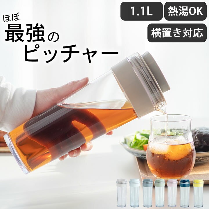 【特典付き】 麦茶ポット スリムジャグ 1.1L 【 クッチーナホーム 】 麦茶ポット 洗いやすい 麦茶ポット 横置き 麦茶ポット 耐熱 スリムジャグ タケヤ 広口 スリムジャグ 耐熱 ピッチャー 耐熱 横置き 冷水筒 縦横 横置き おしゃれ お茶ポット お茶 ポット 熱湯 1リットル