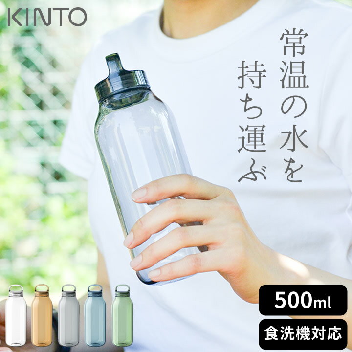 センスのいいウォーターボトル 水筒 おしゃれ 女子 ウォーターボトル 500ml kinto キントー 【 クッチーナホーム 】 水筒 透明 水筒 クリア 水筒 500ml おしゃれ 水筒 500ml 女子 おしゃれ 水筒 ウォーターボトル マイボトル 透明 水筒 プラスチック 食洗機 マイボトル 炭酸 水筒 超軽量 水筒 持ち手 水筒