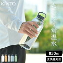 水筒 おしゃれ 大人 ウォーターボトル 950ml KINTO キントー 【 クッチーナホーム 】 水筒 おしゃれ 水筒 1l 水筒 透明 水筒 クリア 水筒 洗いやすい ボトル プラスチック 水筒 ボトル 超軽量 水筒 クリアボトル 水筒 水筒 食洗機 水筒 食洗機対応 マイボトル おしゃれ