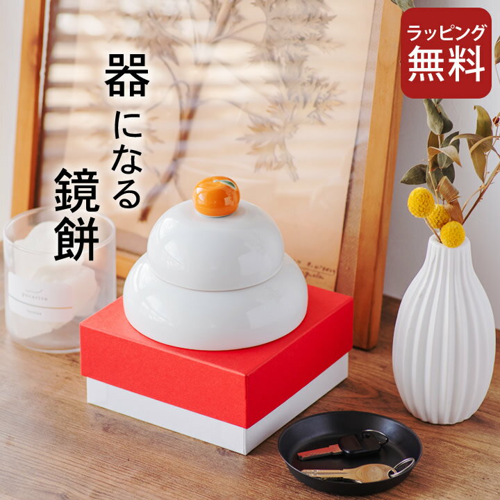 【福袋クーポン8%OFF】 お正月 飾り付け 器になる鏡餅 19405 クッチーナホーム 送料無料 お正月 飾り付け 鏡餅 飾り 正月 小物 置物 正月 食器 正月飾り 餅 小鉢 紅白 うつわ 箸置き お食い初め お祝い 還暦祝い インテリア おしゃれ グッズ 鏡餅 飾り 元旦 ギフトのサムネイル