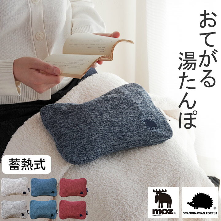 湯たんぽ 充電式 moz & scandinavian forest 蓄熱式湯たんぽ 【 クッチーナホーム 】 送料無料 湯たんぽ 充電式 足 湯たんぽ カバー 蓄熱式 ゆたんぽ 蓄熱式湯たんぽ 充電式 北欧 モズ 湯たんぽ スカンジナビアンフォレスト 携帯 コンパクト 湯たんぽ 蓄熱 かわいいのサムネイル