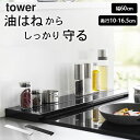 【 奥行伸縮排気口カバー タワー 60cmコンロ用 】 山崎実業 タワー tower クッチーナホーム 送料無料 排気口カバー フラット 排気口カバー フラット...