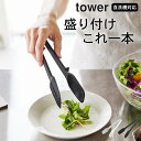 【 シリコーンスプーントング タワー 】 山崎実業 タワー tower クッチーナホーム トング スプーン シリコン トング キッチン用品 トング シリコーン ...