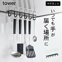 ［ マグネットレンジフードフック タワー ］ 山崎実業 タワー tower 【 クッチーナホーム 】 キッチン フック キッチンツール フック ..