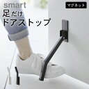 【 マグネット折り畳みドアストッパー スマート ロング 】 山崎実業 スマート smart クッチーナホーム 送料無料 ドアストッパー マグネット 玄関 ドアス...