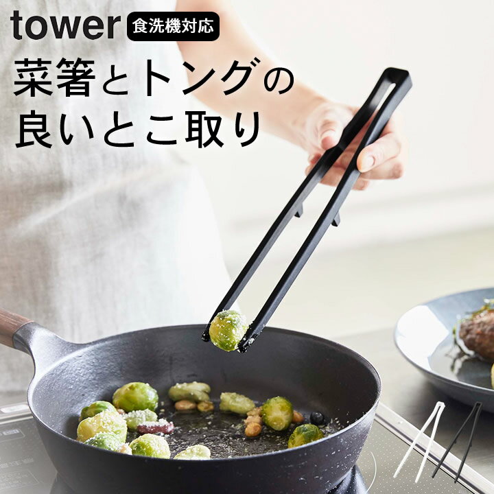 ［ シリコーン菜箸トング タワー ］ 山崎実業 タワー tower 【 クッチーナホーム 】 菜箸 トング シリコン 菜箸 おしゃれ トング シリコーン 菜箸 食洗機対応 耐熱 菜箸 自立式 さいばし 直置き 白 キッチンツール タワー 調理器具 おしゃれ キッチン用品