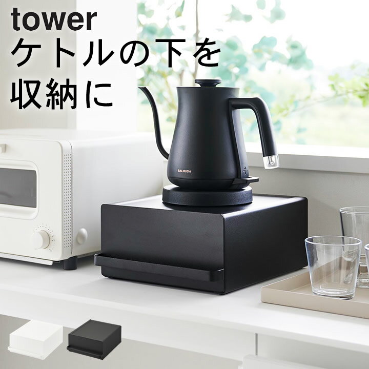 楽天暮らしを楽しむ クッチーナ ホームエントリー&3点でP10倍/ ［ 引き出し付きキッチン家電下ラック タワー ］ 山崎実業 タワー tower 【 クッチーナホーム 】 送料無料 家電下 ラック 後付け キッチン 引き出し キッチン 収納ケース ケトル 下 ラック 電気ポット ミキサー 家電下 収納 おしゃれ 紅茶