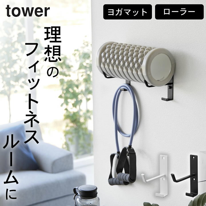 ヨガマット 収納 ［ 石こうボード壁対応 ウォールヨガマットハンガー フック付き タワー ］ 山崎実業 タワー tower 【 クッチーナホーム 】 送料無料 ヨガマット 収納 フォームローラー おしゃれ 収納 ハンガー ポール フィットネス ローラー 自宅 チューブ 器具 壁面収納のサムネイル