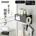 【 マグネットトレー付きキッチンペーパーホルダー タワー 】 山崎実業 タワー tower クッチーナホーム 送料無料 キッチンペーパー 収納 キッチンペーパー...