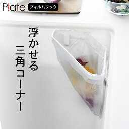 ［ フィルムフック三角コーナー プレート ］ 山崎実業 プレート Plate 【 クッチーナホーム 】 送料無料 三角コーナー 排水口 三角コーナー おしゃれ シンク 生ゴミ ゴミ箱 ポリ袋 フィルムフック 水切り ラック キッチン 水切り袋 ゴミ袋 台所用品