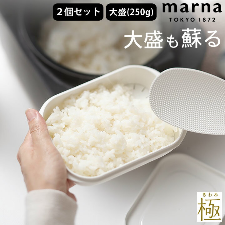 エントリー&3点でP10倍/ マーナ 冷凍ごはん 極 冷凍ごはん容器 大 2個セット marna マーナ K784W  マーナ ご飯容器 ご飯 冷凍 マーナ 極 冷凍ごはん容器 2個 セット マーナ 冷凍ご飯 大容量 容器 大盛り 容器 大きめ 食洗機対応