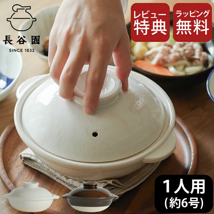 12/4～11最大45倍!エントリー&3点購入で 【レビューで選べる特典】 土鍋 一人用 日本製 伊賀土鍋 小 1人用 長谷園 【 クッチーナ 】 送料無料 土鍋 一人用 一人用 土鍋 おしゃれ 土鍋 日本製 安全 土鍋 伊賀焼 一人用 土鍋 おしゃれ 一人用 土鍋 おしゃれ 土鍋のサムネイル