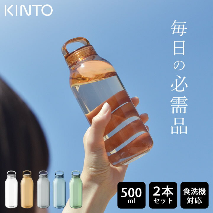 水筒 おしゃれ ウォーターボトル 500ml 2本セット kinto キントー 【 クッチーナホーム 】 送料無料 水筒 透明 水筒 クリア 水筒 500ml おしゃれ 水筒 500ml 女子 おしゃれ 2本 セット 水筒 ウォーターボトル マイボトル 透明 プラスチック 食洗機 マイボトル 炭酸 水筒