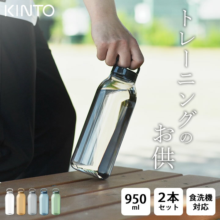 水筒 おしゃれ ウォーターボトル 950ml 2本セット kinto キントー 【 クッチーナホーム 】 送料無料 水筒 おしゃれ 水筒 1l 水筒 透明 水筒 2本 セット 炭酸 水筒 洗いやすい ボトル プラスチック ボトル 超軽量 水筒 クリアボトル 水筒 直飲み ジュース 水筒 食洗機対応