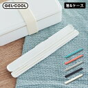 限定5%OFFクーポン 箸 弁当用 箸箱セット 箸 食洗機対応 スティック ジェルクール GEL-COOL クッチーナホーム 箸 食洗機対応 弁当用 箸 19セ...