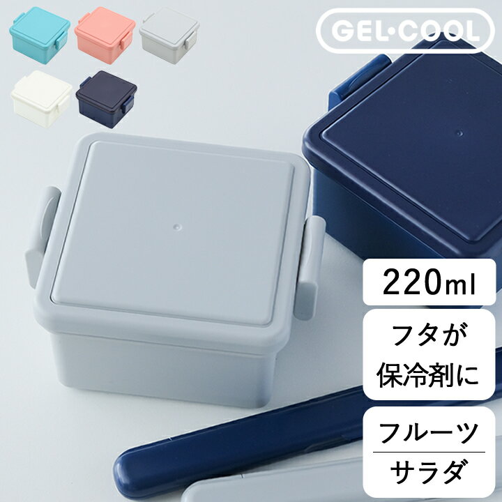 弁当箱 保冷蓋 GEL-COOL スクエア S 【 クッチーナホーム 】 送料無料 弁当箱 保冷 かわいい 四角 弁当箱 おしゃれ 食洗機対応 弁当箱 チンできる 電子レンジ お弁当 フルーツケース 保冷 ランチボックス フルーツ入れ 1段 保冷剤 お弁当グッズ ジェルクール