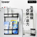 【 洗濯機横マグネット収納ラック タワー 2段 】 山崎実業 タワー tower クッチーナホーム 送料無料 洗濯機横 ラック マグネット 2段 洗濯機横 収納...