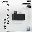 ［ 石こうボード壁対応トレー付きペーパータオルディスペンサー タワー ］ 山崎実業 タワー tower 【 クッチーナホーム 】 送料無料 ペ..