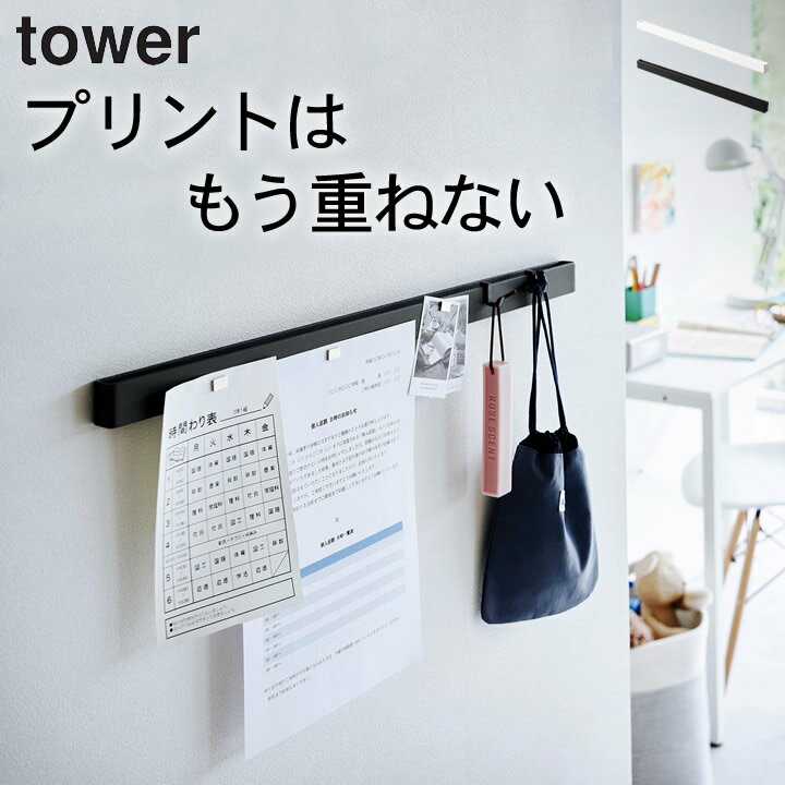 学校 プリント 収納 壁掛け 収納 【 石こうボード壁対応マグネット用スチールバー タワー 】 山崎実業 タワー tower クッチーナホーム 送料無料 学校 ...