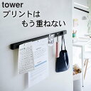 学校 プリント 整理 【 石こうボード壁対応マグネット用スチールバー タワー 】 山崎実業 タワー tower クッチーナホーム 送料無料 タワー プリント 収...