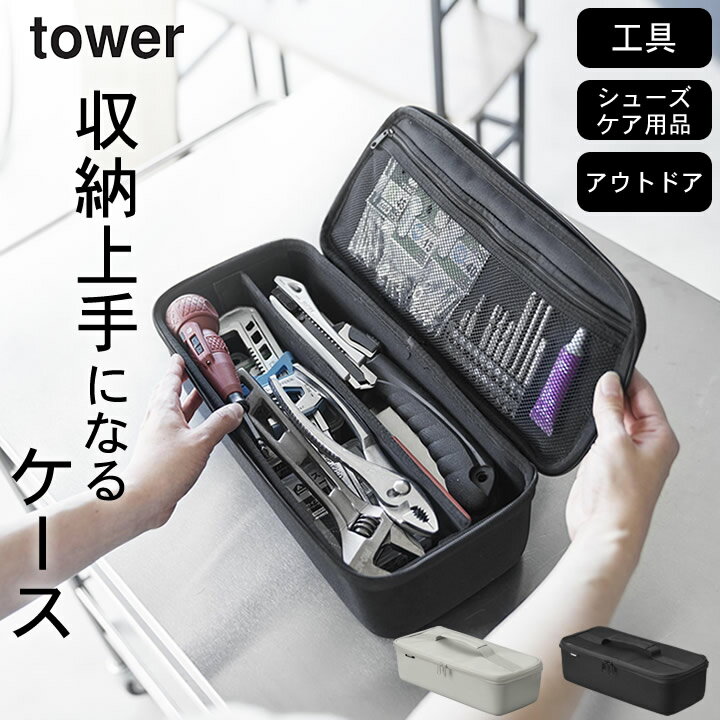 ［ 工具バッグ タワー 仕切り付き ］ 山崎実業 タワー tower 【 クッチーナホーム 】 送料無料 工具箱 おしゃれ 工具箱 ツールボックス 布 収納ケース ツールケース 工具バッグ 小物入れ 工具バッグ 工具入れ 仕切り トランク ボックス 車内 アウトドア 軽量のサムネイル