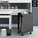 ［ ピアノ下楽譜収納ワゴン タワー ］ 山崎実業 タワー tower 【 クッチーナホーム 】 送料無料 ピアノ ワゴン 収納 楽譜 収納棚 譜面 収納 マガジン ラック キャスター A4 リビング デスク下 …