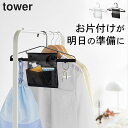 【 お片付けハンガー タワー 】 山崎実業 タワー tower クッチーナホーム ハンガー 子供用 ハンガー お子様用 収納 ハンガー フック付き ポケット ハンガー 引っ掛け 収納 小物 通学 通園 収納ポケット シンプル おしゃれ クローゼット リビング