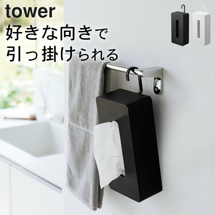 ［ 引っ掛けティッシュケース タワー ］ 山崎実業 タワー tower 【 クッチーナホーム 】 ティッシュケース 吊り下げ ティッシュケース おしゃれ tower 縦 ティッシュ 収納 引っ掛け ボックス かわいい ティッシュボックス 黒 キッチン リビング ペット ゲージ フック