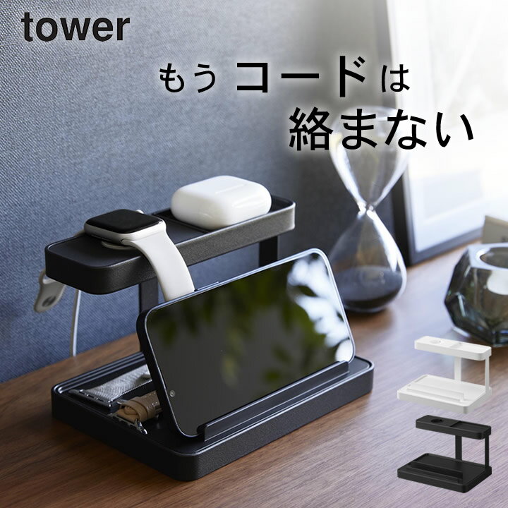 ［ モバイル充電ステーション タワー ］ 山崎実業 タワー tower 【 クッチーナホーム 】 送料無料 充電ケーブル 収納 スマートフォン 充電スタンド スマホ 充電 ステーション ベッド iPhone iPad タブレット スマートウォッチ AppleWatch アップルウォッチ おしゃれ 収納