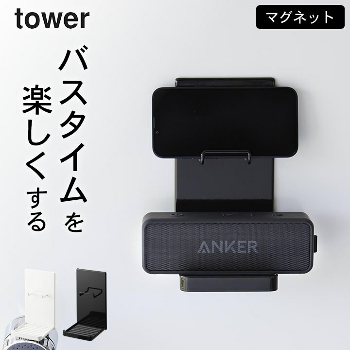 ［ マグネットポータブルスピーカートレー タワー ］ 山崎実業 タワー tower 【 クッチーナホーム 】 送料無料 お風呂 スピーカースタンド 浴室 スピーカー トレー トレイ バスルーム スマートフォン スマホ スタンド 収納 スタンド ラック 棚 携帯電話 バス 音楽