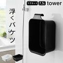 ［ マグネット＆引っ掛けバケツ 7.5L タワー ］ 山崎実業 タワー tower 【 クッチーナホーム 】 送料無料 バケツ 四角 おしゃれ バケツ 掃除 水抜き 大きい バケツ 目盛り付き 靴 洗い バケツ 大容量 7.5L マグネット 長方形 バケツ シューズ 引っ掛け 収納 磁石 タワー