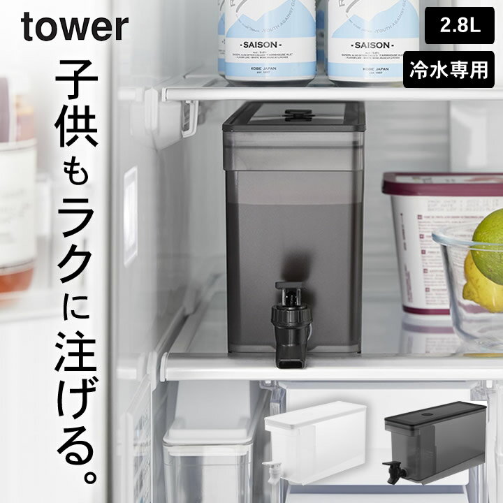 ［ 冷蔵庫ドリンクサーバー 2.8L タワー ］ 山崎実業 タワー tower 【 クッチーナホーム 】 送料無料 予約商品 ドリンクサーバー 家庭用 おしゃれ ドリンクサーバー 蛇口 プラスチック 大容量 冷蔵庫 漏れない ドリンクサーバー 冷水筒 冷水ポット ピッチャー 麦茶ポット