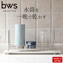  ボトルスタンド ボトル & グラス 水切り ラック bws SELECTION  送料無料 水切りラック スリム 水切り スタンド ボトル 乾燥 水筒 乾燥 水切りラック ステンレス 燕三条 珪藻土 日本製