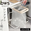 【特典付き】 ゴミ箱 45リットル スリム リサイクルスタンド bws SELECTION 【 クッチーナホーム 】 送料無料 ゴミ箱 30リットル ごみ箱 ゴミ箱 蓋付き 引き出し ゴミ袋スタンド ゴミ袋ホルダー 省スペース ペットボトル 分別